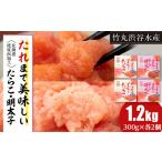 たれまで美味しい たらこ 明太子 300g