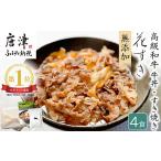 高級 牛の牛丼具 すき焼き 4食分 無添加 高級だし使用