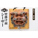 陶磁器 漆器 ガラス 南風窯 陶芸品 壁掛け面シーサー
