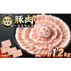 豚肉 ロース 産豚ローススライス 計1.2kg