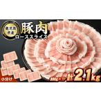 豚肉 ロース 産豚ローススライス 計2.1kg