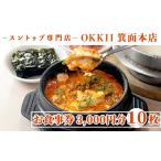 お食事券 スントゥブ専門店 OKKII 箕面本店
