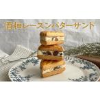 焼菓子 チョコレート 酒粕レーズンバターサンド