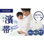 防災グッズ 濱帯 はまおび ドビー織〈パパコソ〉