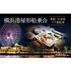 イベントやチケット等 横浜港屋形船乗合