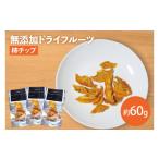 果物の詰合せ 無添加 柿チップ 約20g×3