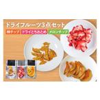 果物の詰合せ 無添加 ドライフルーツ3点セット