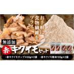 乾物 菊芋セット 合計300g