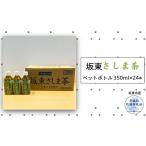 お茶類 緑茶 飲料 坂東さしま茶ペットボトル350ml×24本