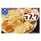 菓子 忍野ラスク全10種よくばりセット