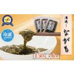 のり 海藻 佐渡産 湯通しながも 150g×6袋