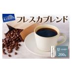ふるさと納税 コーヒー コーヒー豆 山梨県 富士吉田市 メール便発送 フレスカ特注 フレスカブレンド(豆200g) 飲み比べ コーヒー 豆 自家焙煎 セット フレス…