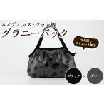 カバン ブラック×グレー グラニーバッグ