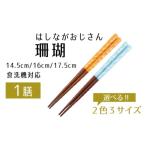 陶磁器 漆器 ガラス はしながおじさん 食洗機対応