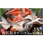 ふるさと納税 鮭・サーモン 福井県 越前町  訳あり 紅鮭カマ・ハラ 無塩 計約1.5kg入（300g × 5P）冷凍 小分け 海鮮 規格外 不揃い さけ サケ 鮭 サーモン 魚…