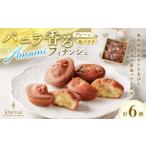 焼菓子 チョコレート フィナンシェ バニラ香るAMAMIフィナ…