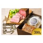 肉 産牛 ローストビーフ300g