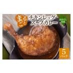加工品等 レトルト まるごと チキンレッグスープカレー