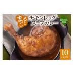 加工品等 レトルト まるごと チキンレッグスープカレー