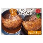 加工品等 レトルト まるごと チキンレッグスープカレー