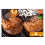 加工品等 レトルト まるごと チキンレッグスープカレー