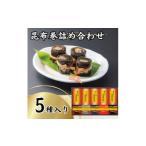 魚貝類 包装対応 昆布巻詰め合わせ 5種×各1本