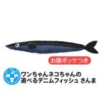 ワンちゃんネコちゃんの遊べるデニムフィッシュ