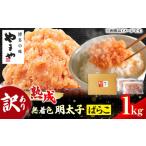 魚貝類 明太子 訳あり やまや 熟成 無着色 辛子明太子