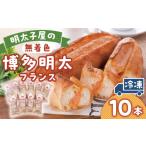 米 パン 総菜パン 明太子屋が作った博多明太フランス10本