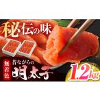 魚貝類 明太子 無着色辛子明太子 昔ながらの明太子 600g×2…