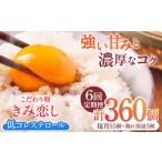 卵 鶏 烏骨鶏等 6回定期便 きみ恋し 箱入り 60個