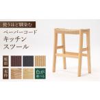 家具 色を キッチンスツール 幅:426mm