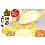 菓子 プリン 金コクぷりん6個セット バレンタイン