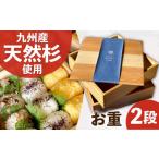 ふるさと納税 雑貨・日用品 福岡県 広川町 九州産 天然杉 お重 2段 おべんとう お弁当箱 運動会 レジャー ピクニック おせち料理 花見 お正月 広川町 ／ 合同…