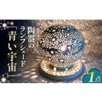 インテリア 陶器のランプシェード 青い宇宙