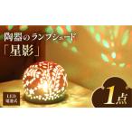 インテリア 電池式LED陶器ランプシェード
