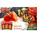 ふるさと納税 魚貝類 明太子 福岡県 広川町 訳あり 辛子明太子 合計1.5kg 明太子 小分け 明太子 めんたい めんたいこ 辛子明太子 明太子 冷凍 広川町 / 株式…
