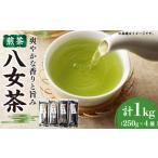 お茶類 緑茶 飲料 八女茶 合計1kg
