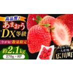 ふるさと納税 いちご 福岡県 広川町 先行予約 2026年2月より発送 あまおうDX等級 4ケース(270g×8パック) いちご 苺 フルーツ 果物 くだもの 旬 福岡県産…