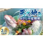 ふるさと納税 広島県 竹原市 【定期便2ヶ月】瀬戸内「天然」地魚【おさしみ定期便】（急速凍結）| 定期便 2ヶ月 魚介類 海の幸 海鮮 国産 日本産 広島県産 即…