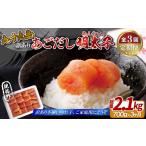 訳あり あご出汁 明太子 700g