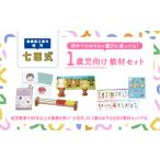 ふるさと納税 島根県 江津市 江津市 限定 返礼品：1歳児セット SC-60 しちだ 七田式  1歳 幼児 子育て 教育 学習 知育 セット 教材 教材セット