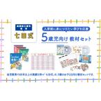 本 5歳児向け教材セット たしざんに自信