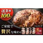 佐が家 佐賀牛100% ハンバーグ 140g×8個
