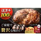 佐が家 佐賀牛100% ハンバーグ 140g×8個