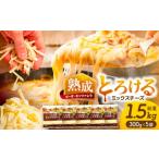 加工品等 チーズ ミックスチーズ セット 300g×5袋