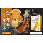 お酒 リキュール 舞踏会へようこそ GoldenRose
