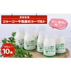 菓子 ヨーグルト ジャージー牛乳 飲むヨーグルト 145ml×10…