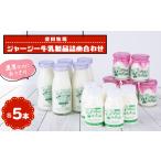 菓子 ヨーグルト 乳製品詰め合わせ 牛乳5本