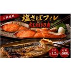 干物 サバ ご 訳ありの塩さばフィレ&紅鮭切身セット計2kg